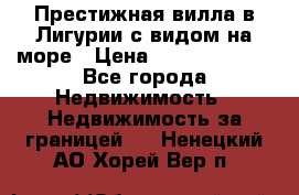 Престижная вилла в Лигурии с видом на море › Цена ­ 217 380 000 - Все города Недвижимость » Недвижимость за границей   . Ненецкий АО,Хорей-Вер п.